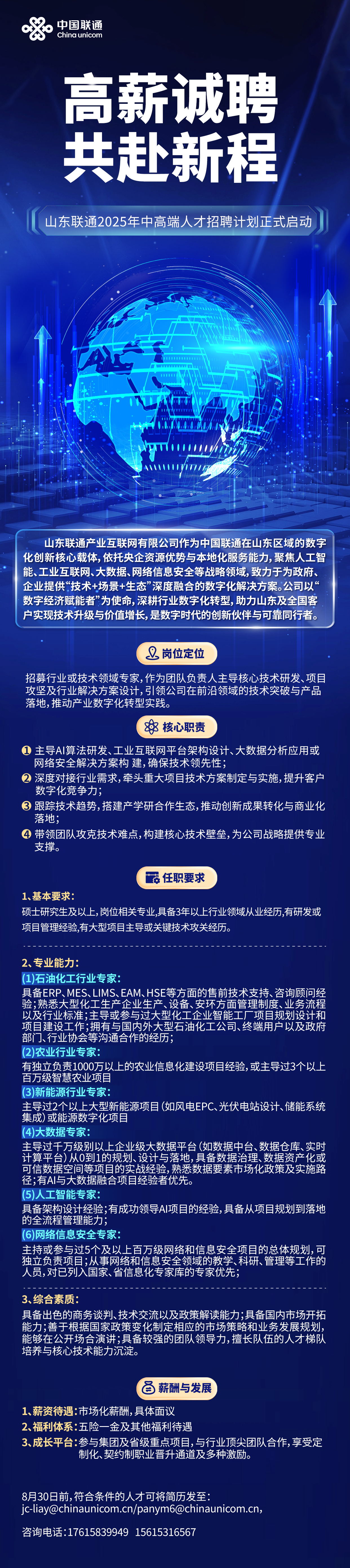 山东联通2025年中高端人才招聘计划正式启动