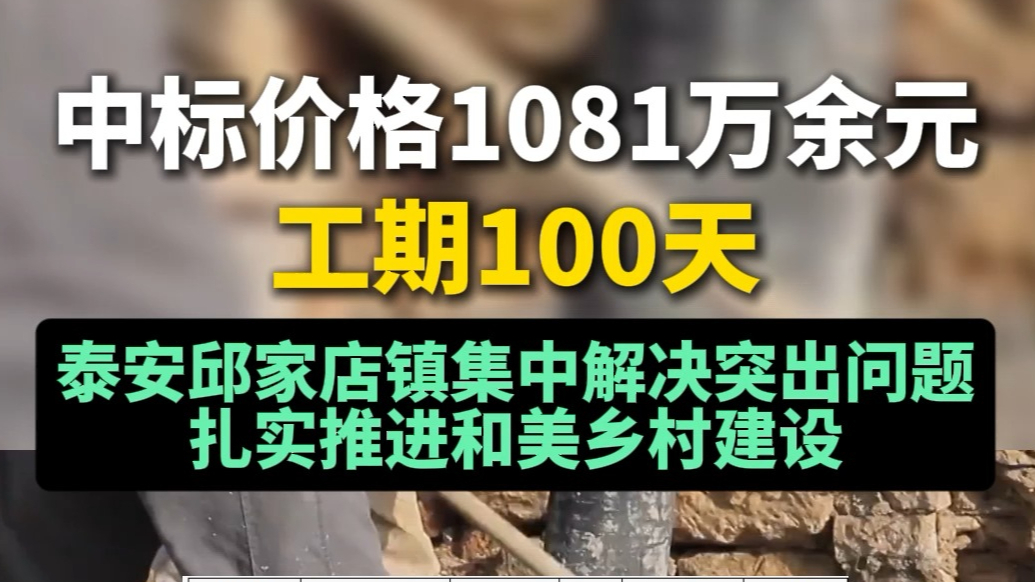 果然视频丨中标价格10810500.52元，工期100天，泰安邱家店镇集中解决突出问题扎实推进和美乡村建设