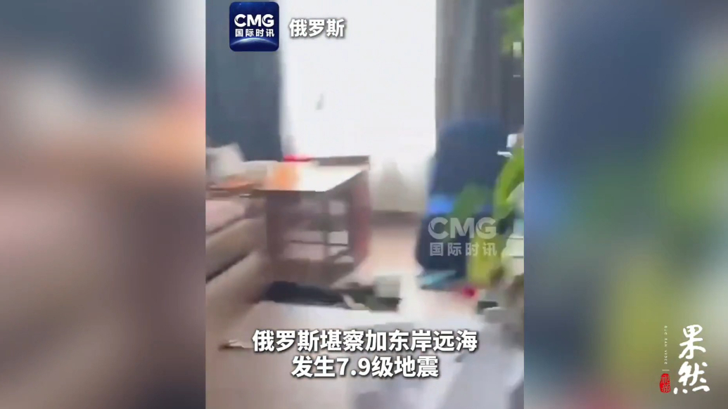 果然视频·看天下|1952年以来最强！堪察加地震引发海啸预警