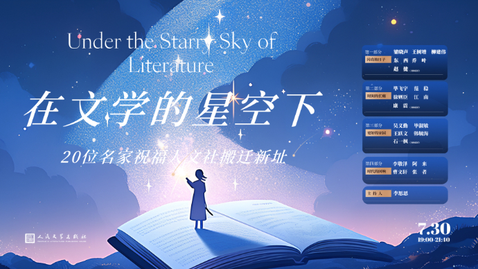 壹直播｜在文学的星空下，名家与你相约