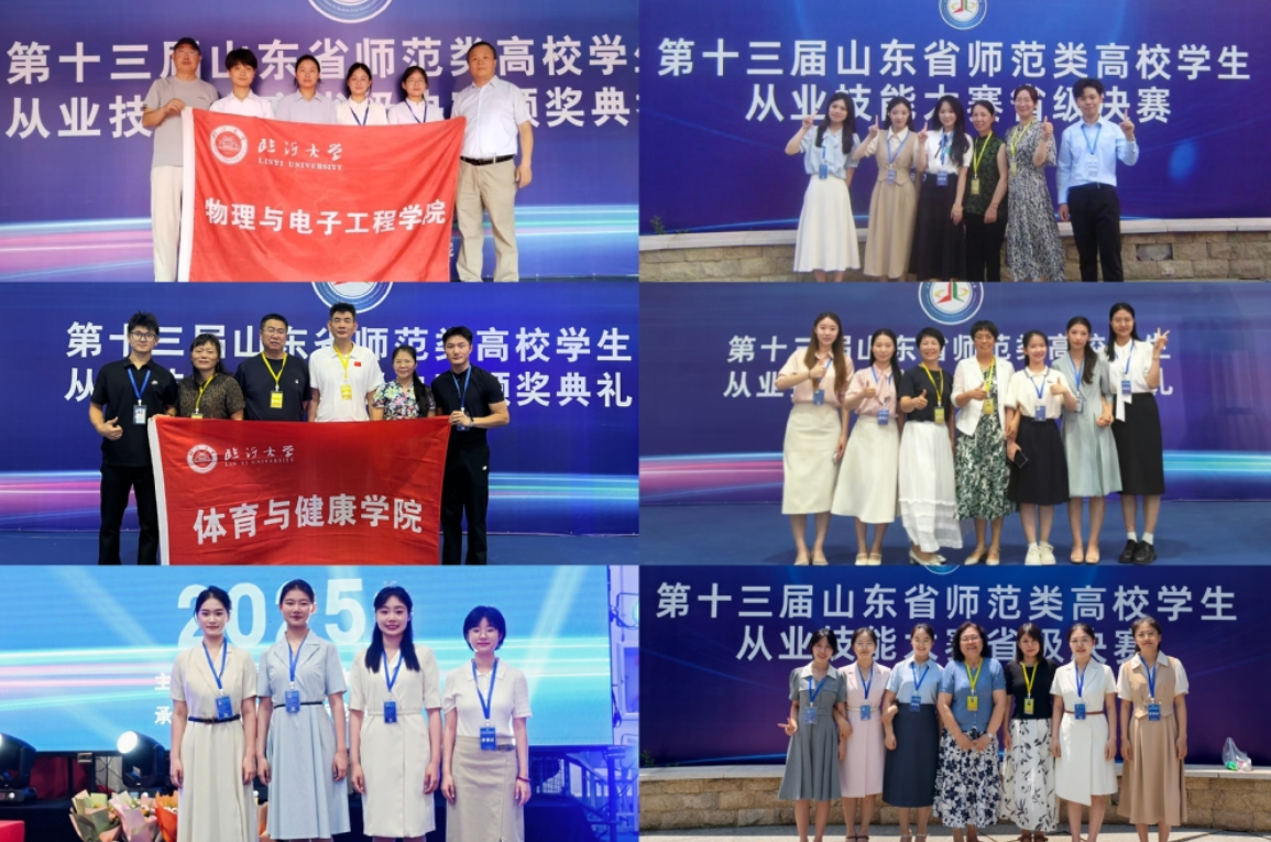 第十三届山东省师范类高校学生从业技能大赛落幕，临沂大学结硕果