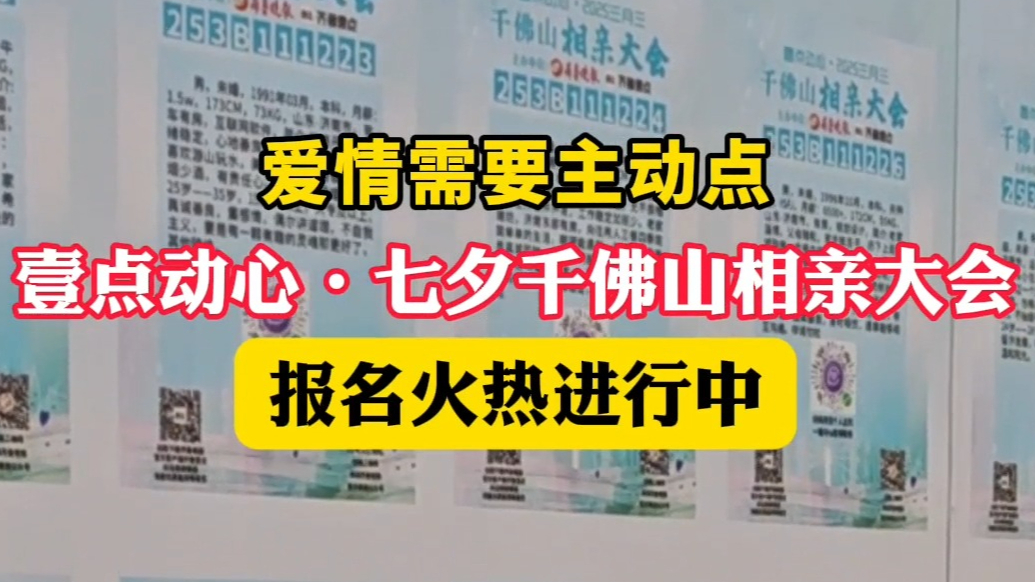 果然视频|想脱单？那还不快来报名千佛山相亲大会