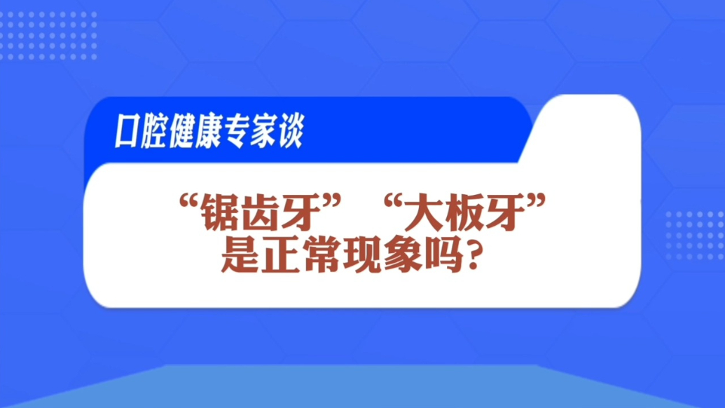 口腔健康专家谈|“锯齿牙”“大板牙”是正常现象吗？