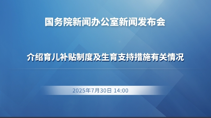 壹直播|国新办举行新闻发布会，介绍育儿补贴制度及生育支持措施有关情况