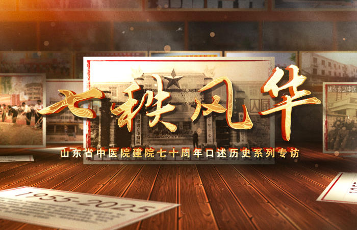 2025年,山东省中医院迎来建院七十周年的重要时刻。70年来,山东省中医院历经风雨,不断发展壮大,在医疗、科研、教学等方面取得了显著成就。为了全面展示70年的发展历程和辉煌成就,山东省中医院联合齐鲁晚报·齐鲁壹点开展建院七十周年《口述历史》系列专访,通过讲述70年来为医院发展做出突出贡献和典型职工代表的成长故事,展现医院在不同历史时期的发展变化,弘扬医院文化,传承医院精神。