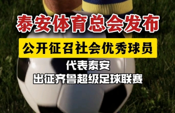 泰安体育总会发布，公开征召社会优秀球员，代表泰安出征齐鲁超级足球联赛