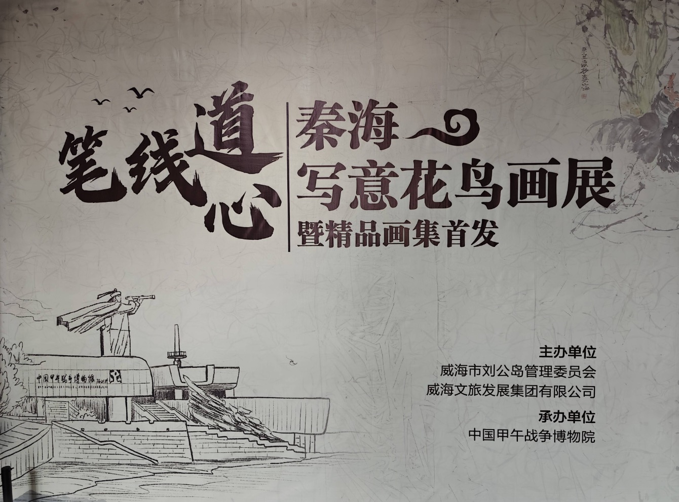 “笔线道心——秦海写意花鸟画展暨精品画集首发”活动启幕