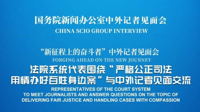 壹直播｜国新办将举行“严格公正司法 用情办好百姓身边案”中外记者见面会