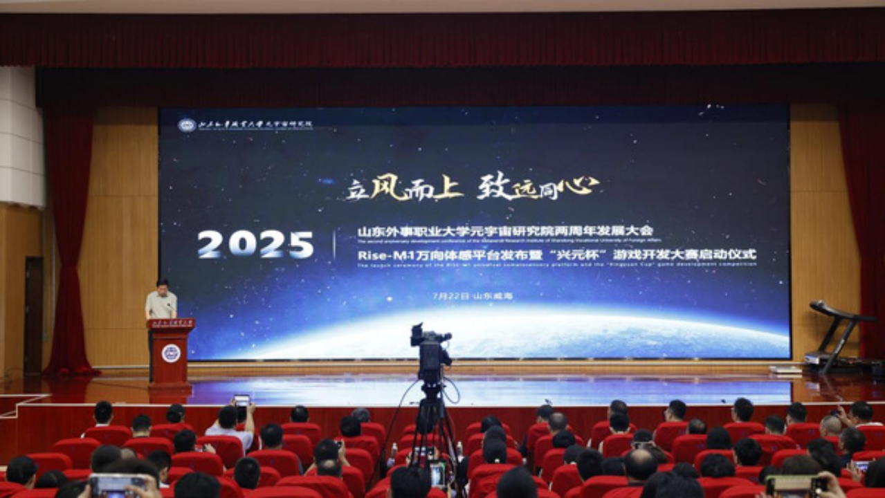 山东外事职业大学举行元宇宙研究院两周年发展大会