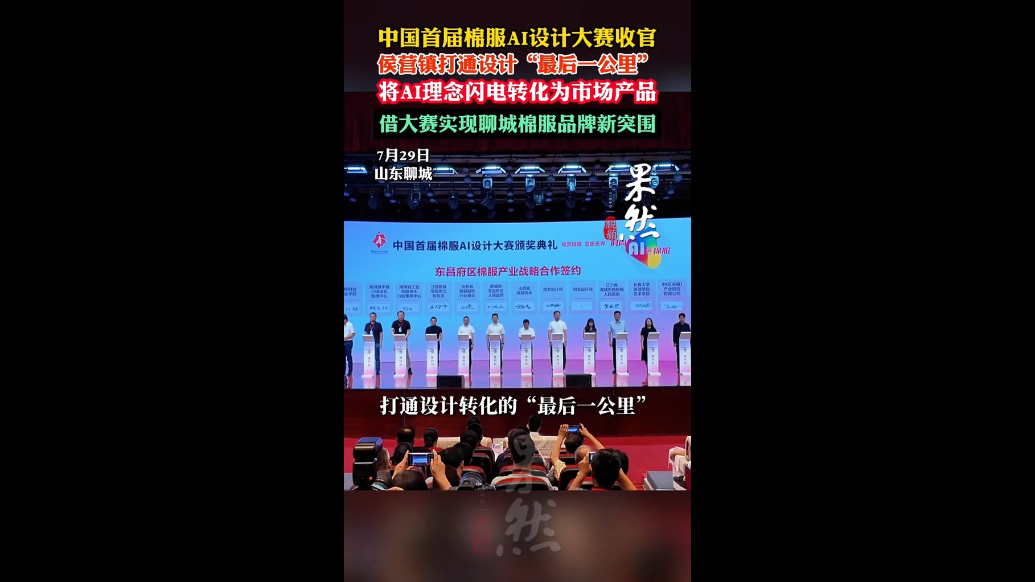 将AI理念闪电转化为市场产品，借助大赛聊城棉服品牌新突围