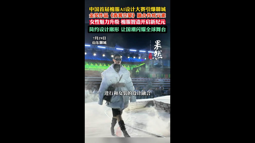 中国首届棉服AI设计大赛引爆聊城，融合传统元素让国潮闪耀舞台