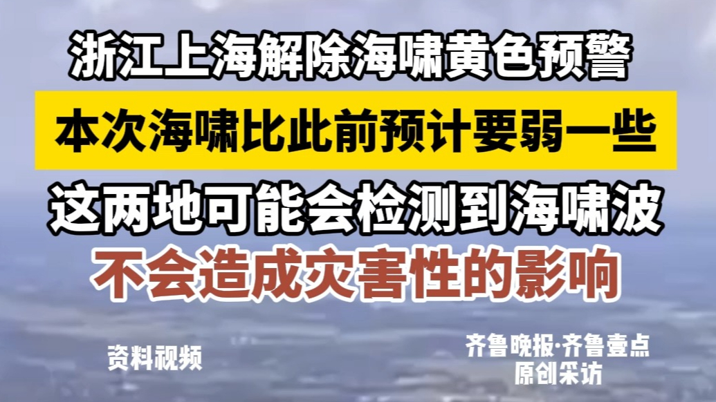 果然视频|浙江上海解除海啸黄色预警,本次海啸比此前预计要弱一些,不会造成灾害性的影响