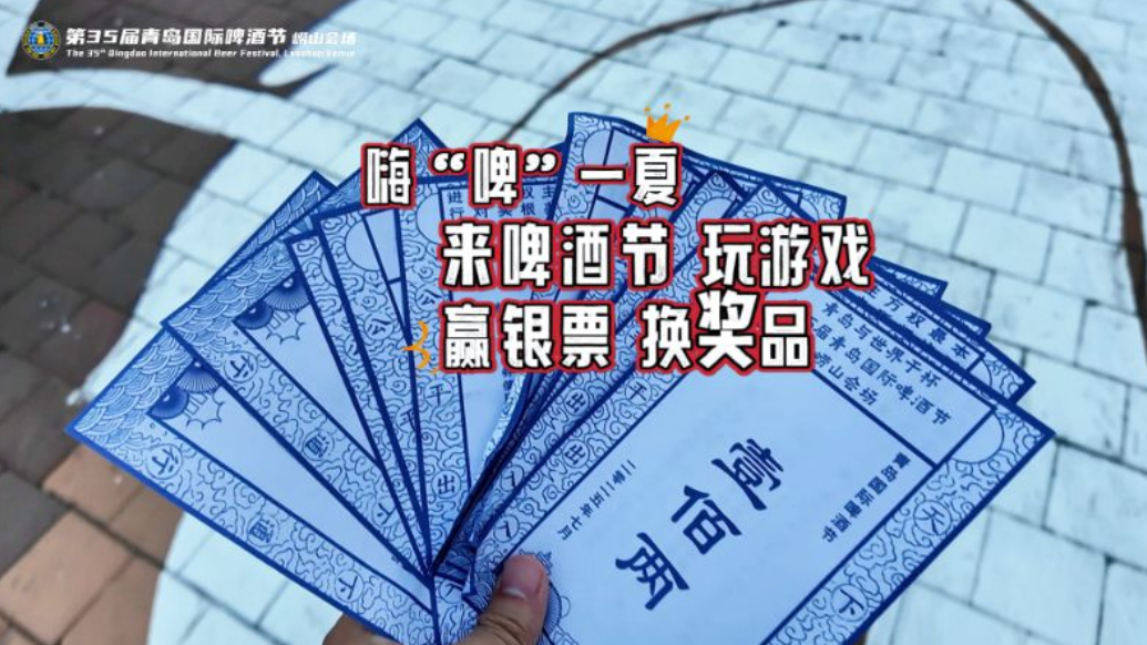 果然视频丨在啤酒节玩游戏，通关即可赢银票、换奖品