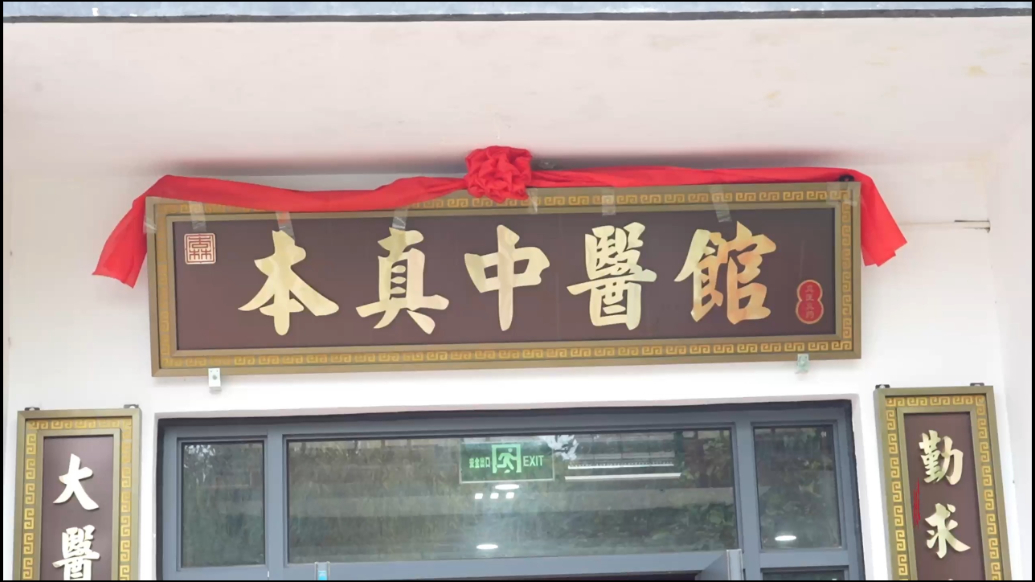 果然视频丨济南杏林本真中医馆：百姓为本，真医真药