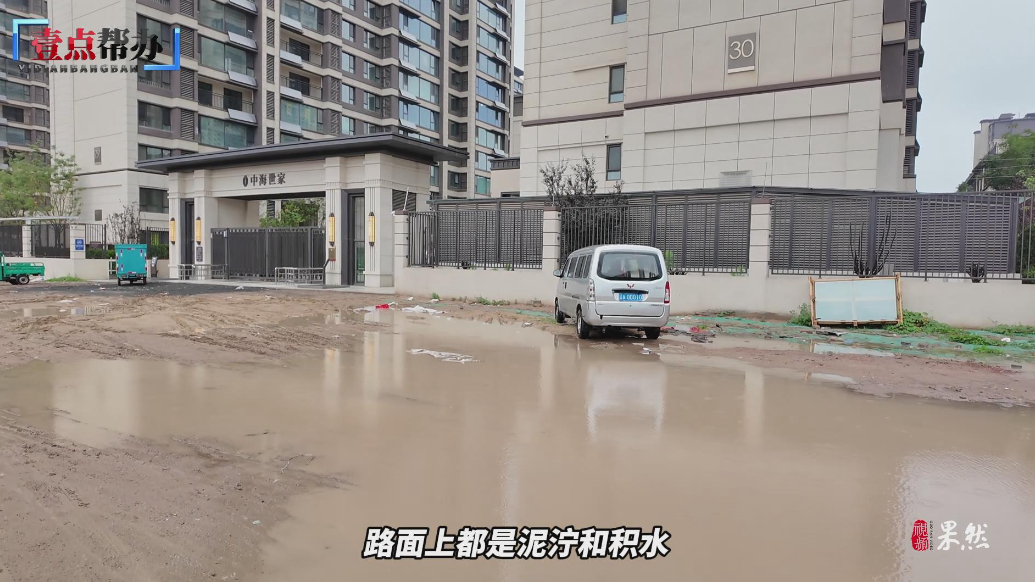 壹点帮办|一下雨就成“烂泥路”，潍坊中海世家西门道路何时修？