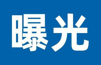 淄博消防公布7月份曝光台账，涉及9家火灾隐患、消防违法单位