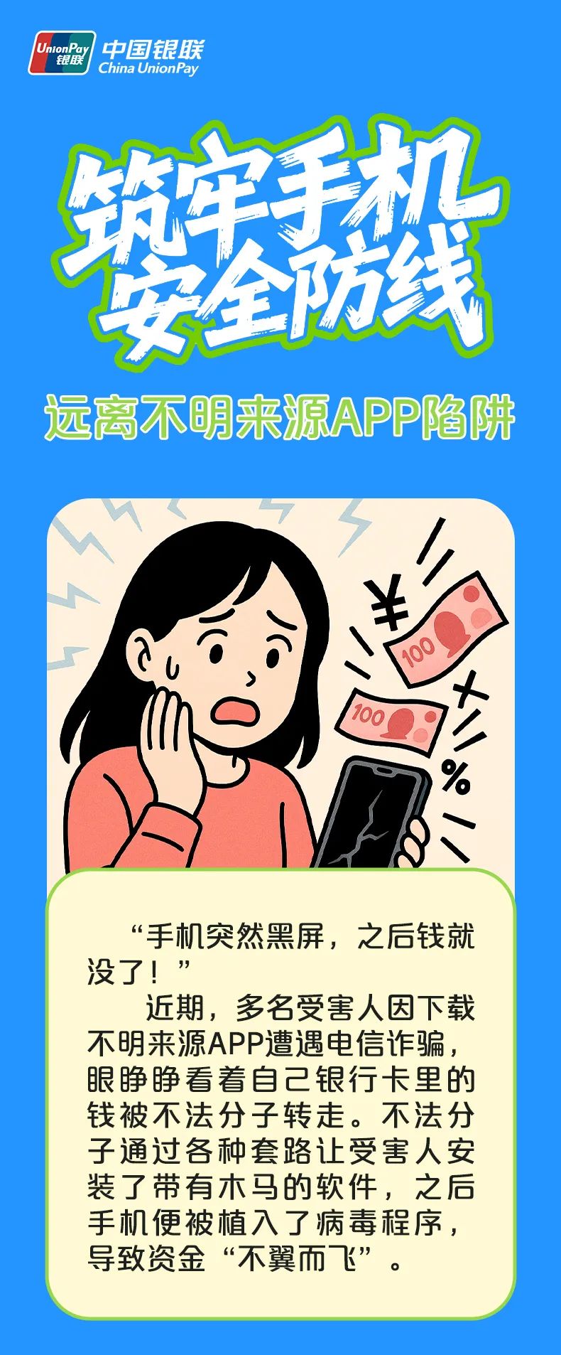 筑牢手机安全防线-远离不明来源APP陷阱