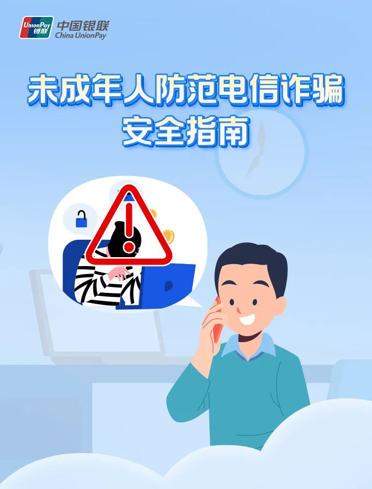 未成年人防范电信诈骗安全指南