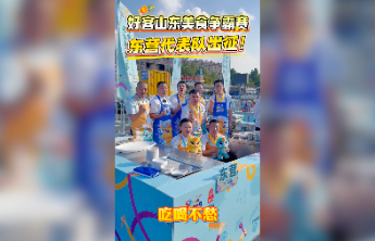 好客山东美食争霸赛，东营代表队出征！