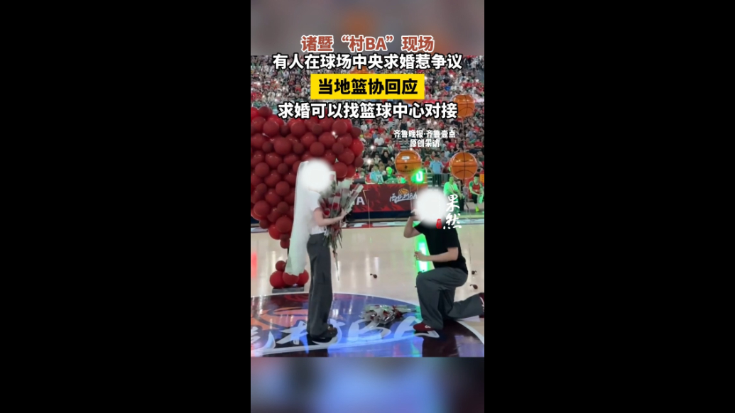 果然视频|诸暨“村BA”现场有人在球场中央求婚，当地篮协回应