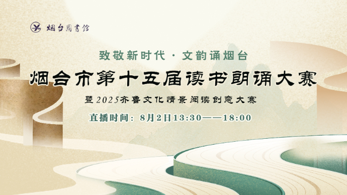 壹直播︱烟台市第十五届读书朗诵大赛举行，领略声动书香之美