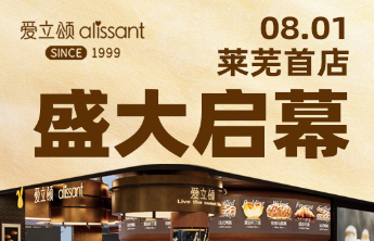 爱立颂莱芜首店8月1日盛大开幕，多重好礼暖心相送！