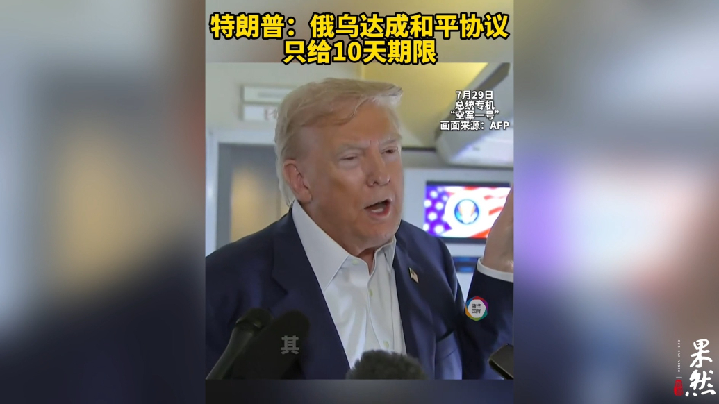 果然视频·看天下|特朗普对俄发“最后通牒”：10天，从今天起