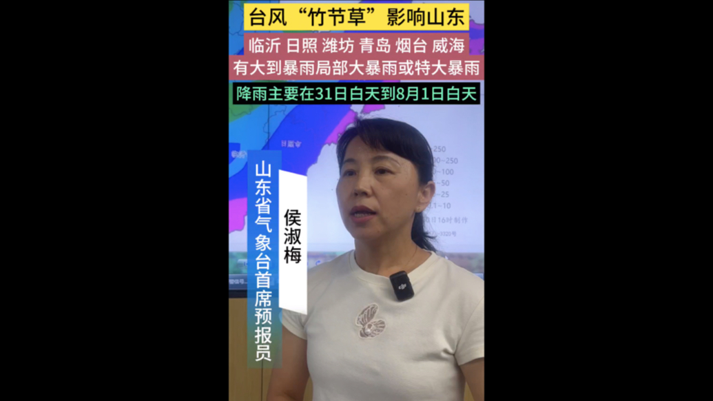 台风今夜影响山东！青烟威等6市有大到暴雨局部大暴雨或特大暴雨