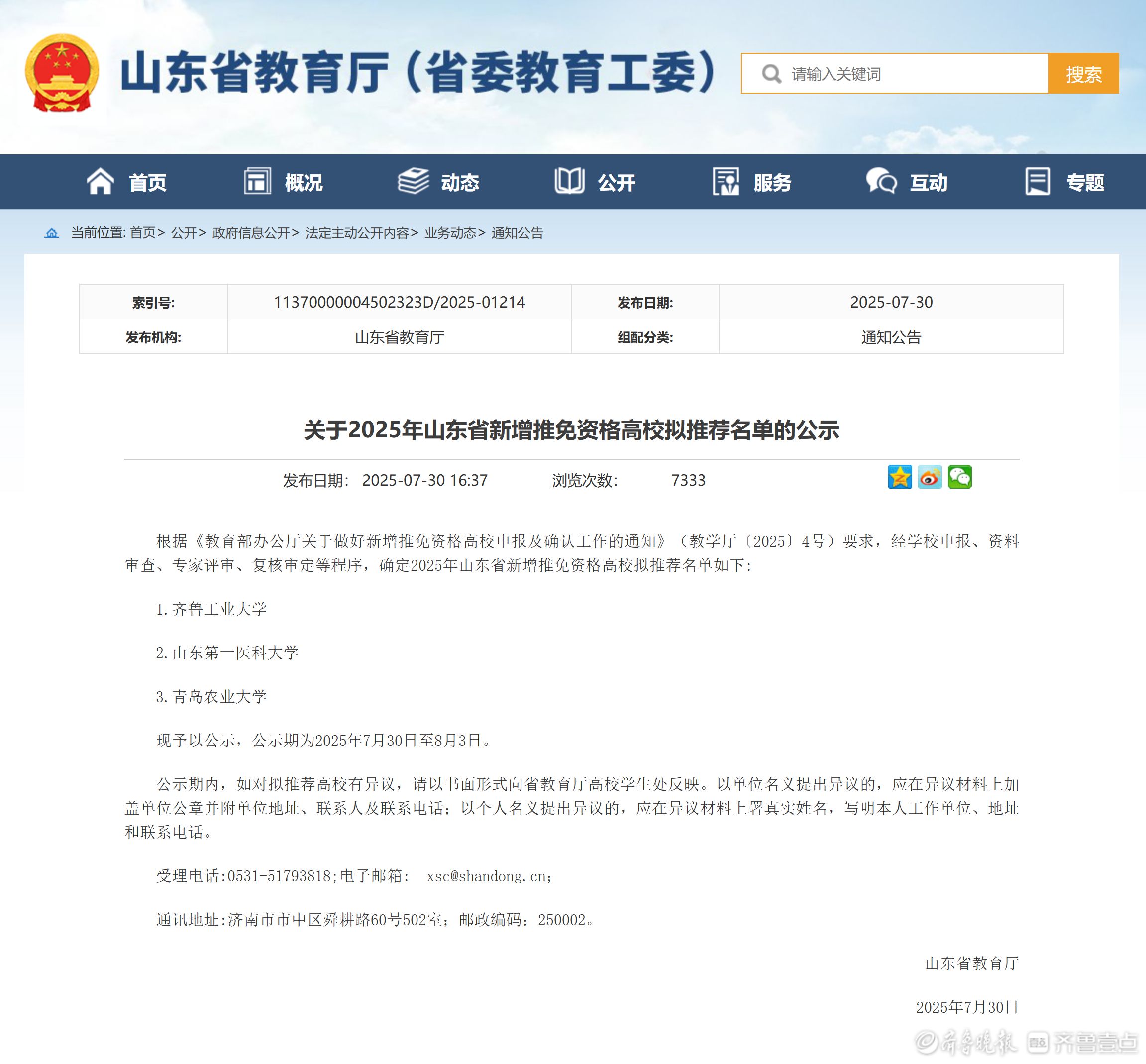 正在公示！山东3所高校有望获得推免资格