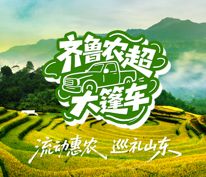 巡礼山东，流动惠农，“齐鲁农超大篷车”现已启程。我们将带您穿越山东百县，寻访科技富农的生动实践，见证优质农特产品走出乡村直达餐桌，遇见齐鲁大地上平凡又璀璨的奋斗者们，捕捉乡村振兴之路上每一个奋力向前的瞬间！

