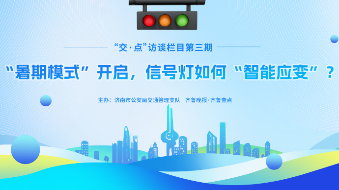 壹直播丨“暑期模式”开启，交通信号灯如何“智能应变”？