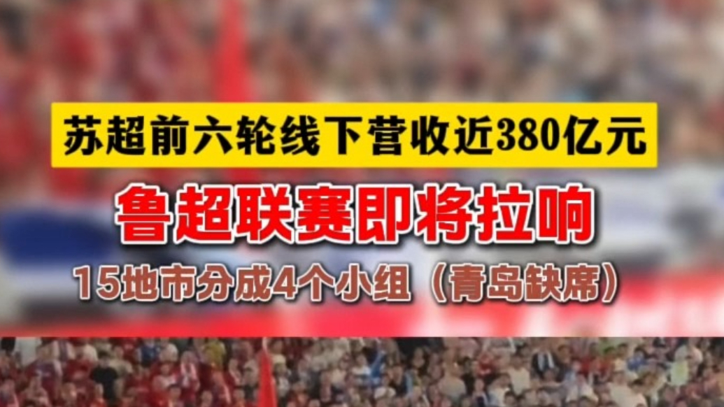 果然视频丨“鲁超”联赛即将拉响，15支球队分4组单循环比赛