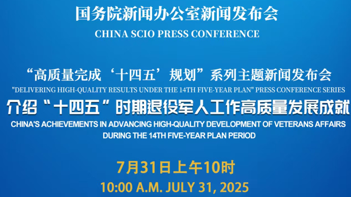 壹直播·国新办发布会|介绍“十四五”时期退役军人工作高质量发展成就