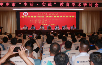 枣庄市“生活・实践”教育学术研讨会在滕州市龙阳镇举行