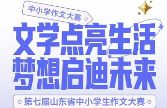 第七届山东省中小学生作文大赛枣庄赛区决赛通知