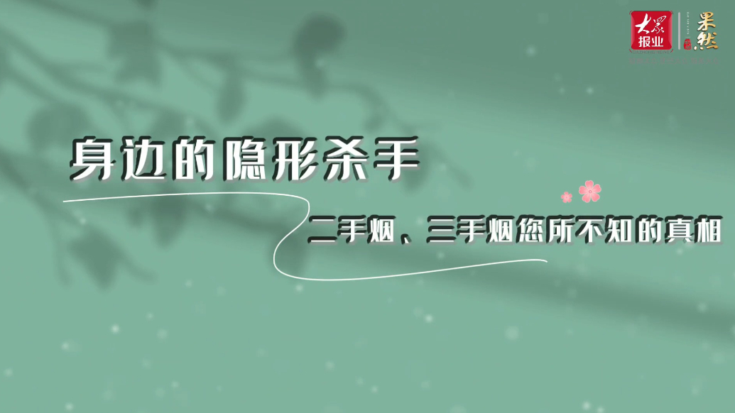 身边的隐形杀手：二手烟、三手烟您所不知的真相