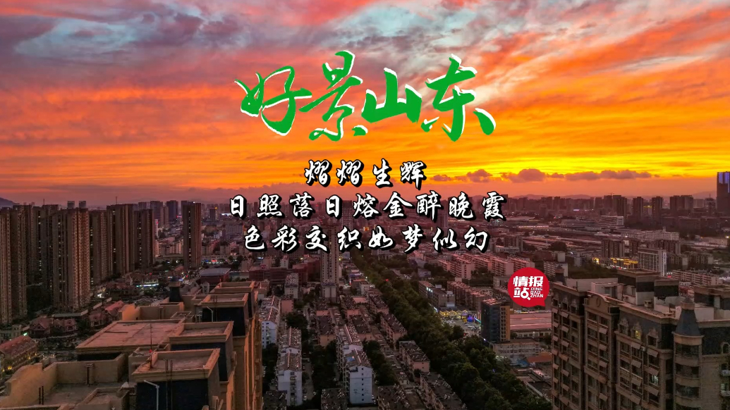 果然视频·好景山东|日照落日熔金醉晚霞，色彩交织如梦似幻