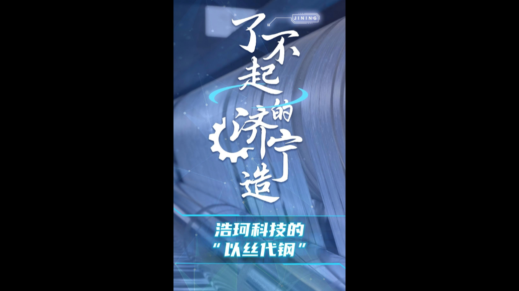 聚链成群 逐绿向新|了不起的济宁造——浩珂科技的“以丝代钢”