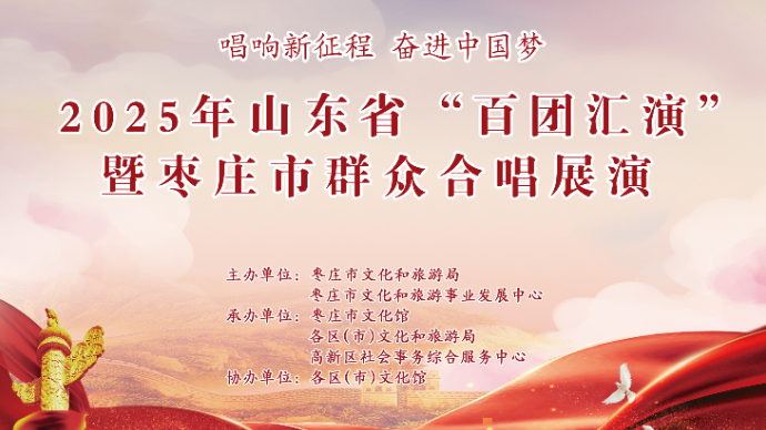 壹直播|2025年山东省“百团汇演”暨枣庄市群众合唱展演