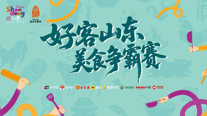 壹直播｜“好客山东·美食争霸赛”预赛第2组，淄博C位出战