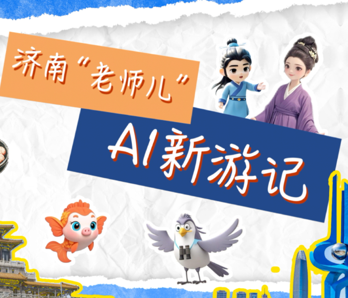 齐鲁晚报·齐鲁壹点联合济南市文化和旅游局，借助 AIGC技术，带你开启独特泉城之旅，感受济南的古韵与新潮，