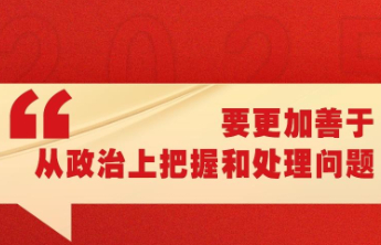 统筹好发展和安全，山东省委全会强调五个“更加善于”