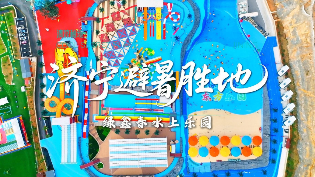 果然视频|济宁避暑胜地之绿鑫春水上乐园