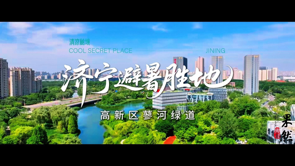 果然视频|济宁避暑胜地之高新区蓼河绿道