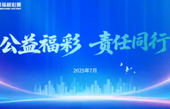 福彩@您，诚邀您填写福彩责任彩票建设公众调查问卷
