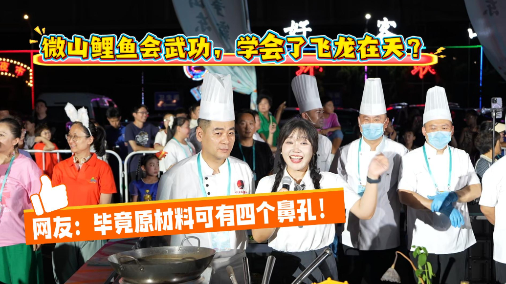 果然视频|微山湖鲤鱼会武功？网友：毕竟原材料可是有四个鼻孔