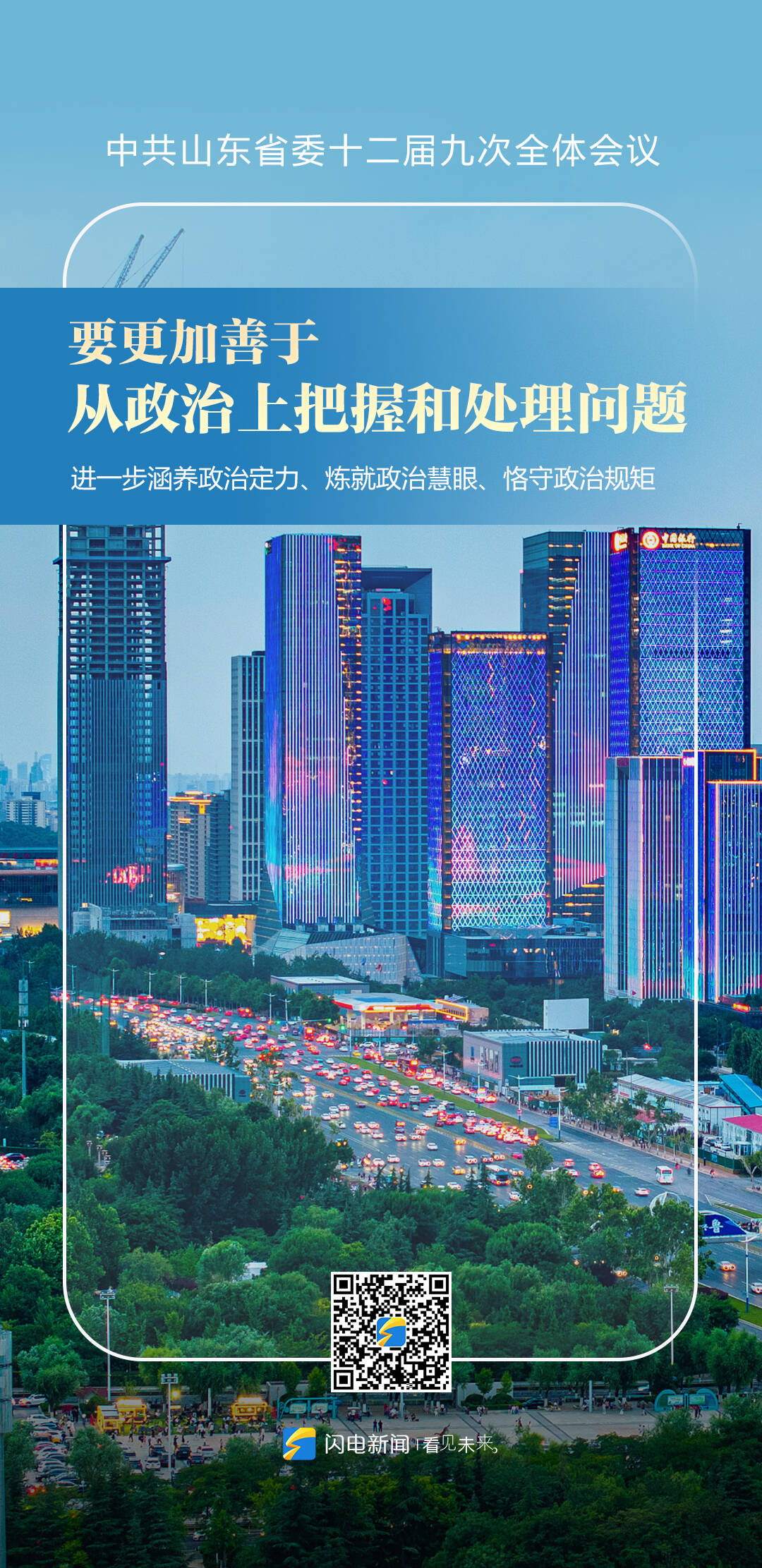 划重点！山东省委全会强调五个“更加善于”