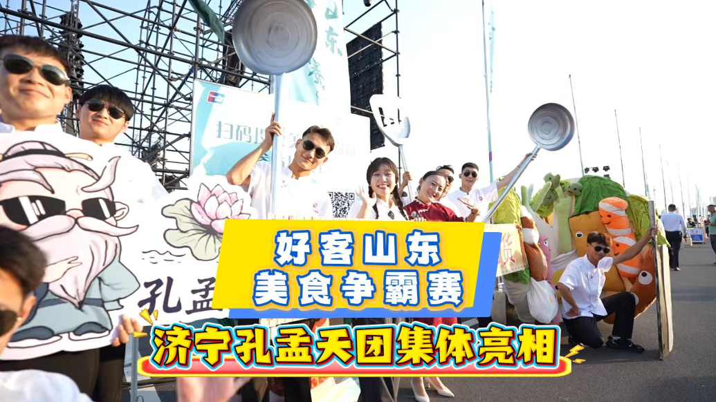 果然视频|好客山东·美食争霸赛比赛现场，济宁孔孟天团集体亮相