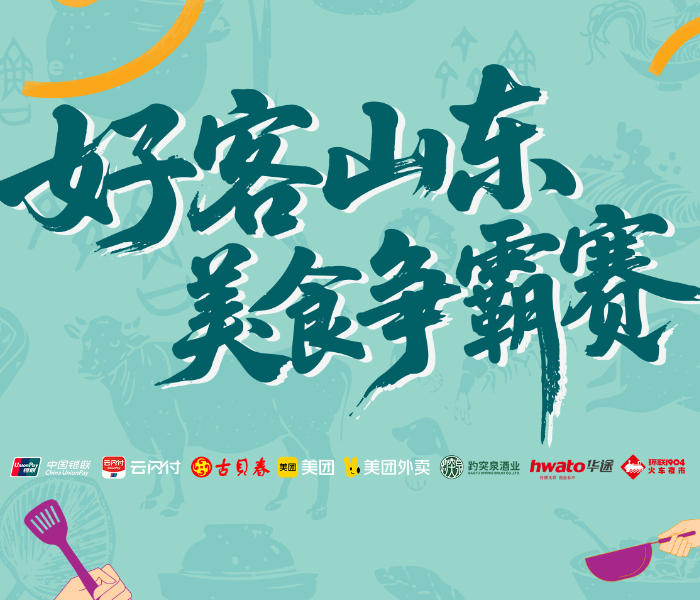 “好客山东·美食争霸赛”将以“一城一特色”为号角，在全省十六市分设战场，层层“打擂”。