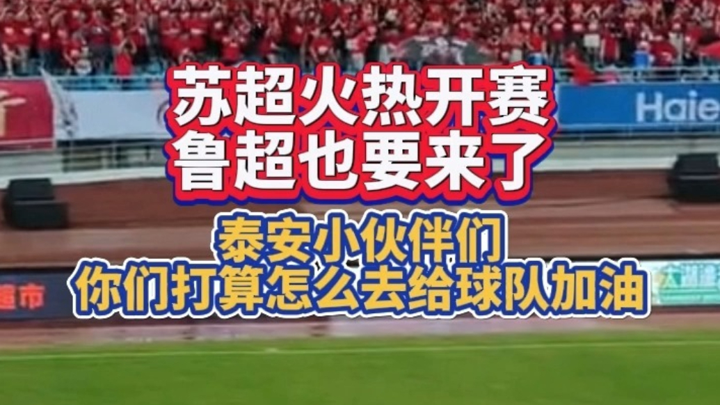 果然视频｜为鲁超泰安队呐喊